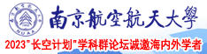 操鸡御姐视频下载南京航空航天大学2023“长空计划”学科群论坛诚邀海内外学者